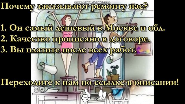 Дешёвый Ремонт Новостроек в Москве и обл в Московской области Лучшее Качество и платите после все смотреть онлайн
