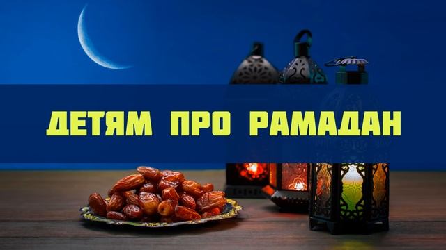Детям про Рамадан смотреть онлайн