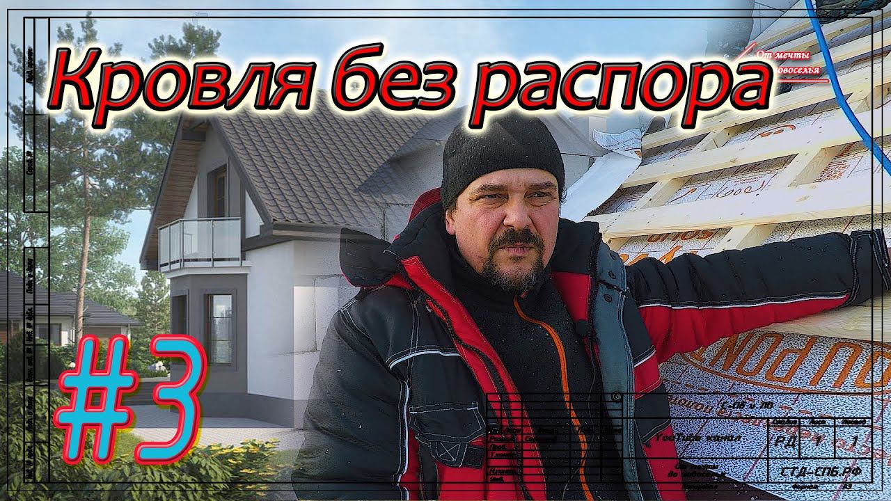 Кровля в Тайцах. Ветровлагозащитная мембрана, обрешётка, карнизный свес, примыкание. смотреть онлайн