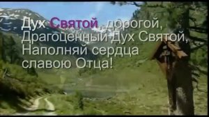 Дух Святой Дорогой!