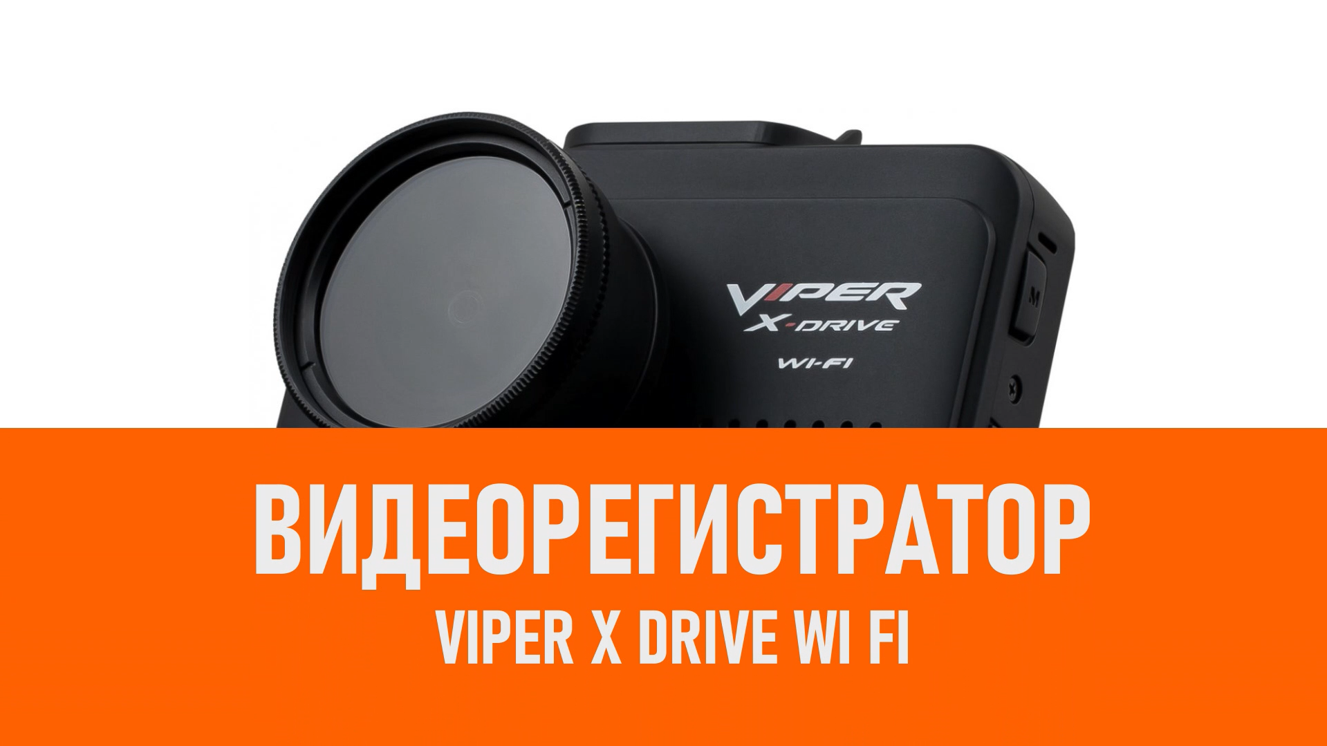 Распаковка видеорегистратора VIPER X Drive Wi Fi смотреть онлайн
