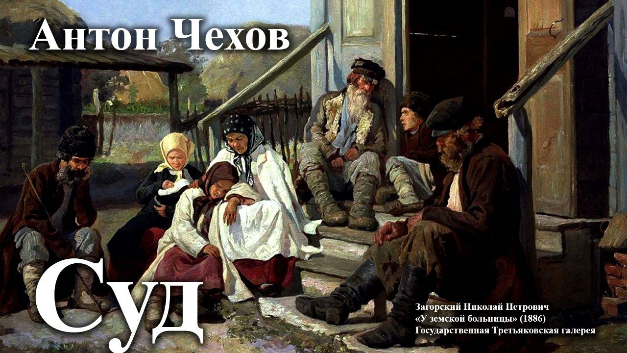 Антон Чехов. 