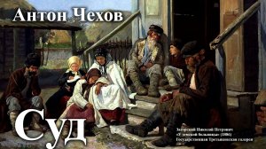Антон Чехов. "Суд".