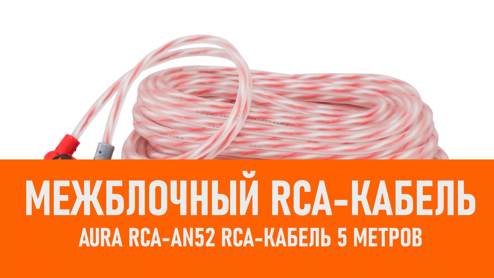 Распаковка Aura RCA-AN52 RCA-кабель 5 метров смотреть онлайн