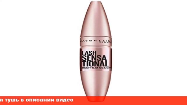 maybelline lash sensational тушь для ресниц веерный объем смотреть онлайн