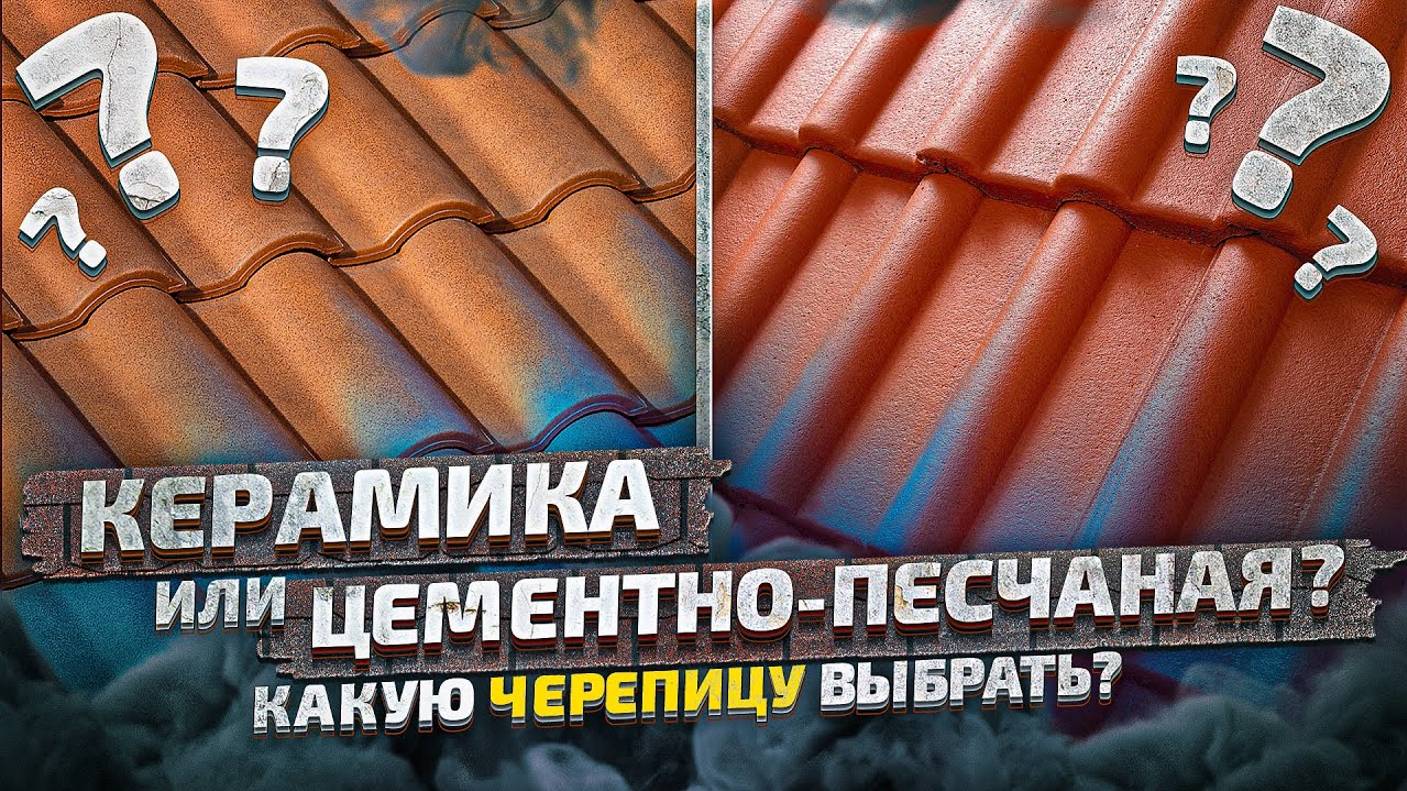 НАТУРАЛЬНАЯ ЧЕРЕПИЦА. КЕРАМИКА ИЛИ ЦЕМЕНТНО-ПЕСЧАНАЯ_ КАКУЮ ЧЕРЕПИЦУ ВЫБРАТЬ_ смотреть онлайн