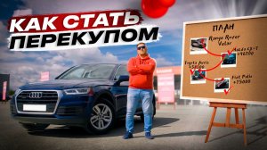 Как стать ПЕРЕКУПОМ? Все ПЛЮСЫ и МИНУСЫ перепродажи авто
