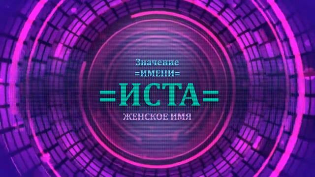 Значение имени Иста - Тайна имени - Женское смотреть онлайн
