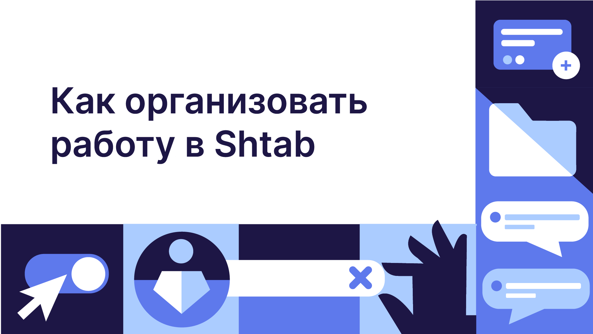 Начало работы в Shtab: Создание команды, справочников и комнат, приглашение участников