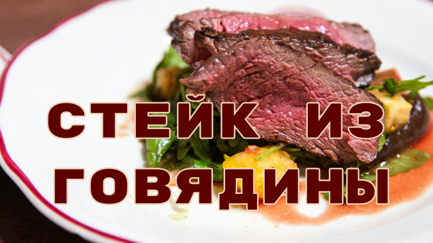 Стейк из мраморной говядины. Прожарка - Medium Rare.