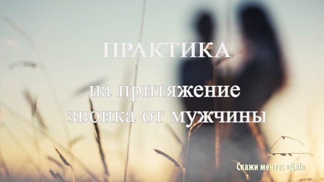 Практика на притяжение звонка от мужчины смотреть онлайн