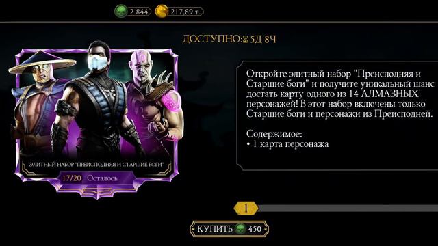 Mortal Kombat. Элитный набор "Преисподняя и старшие боги" смотреть онлайн