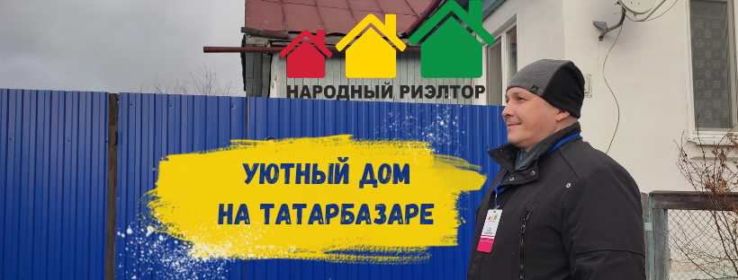 Уютный дом на Татарбазаре смотреть онлайн