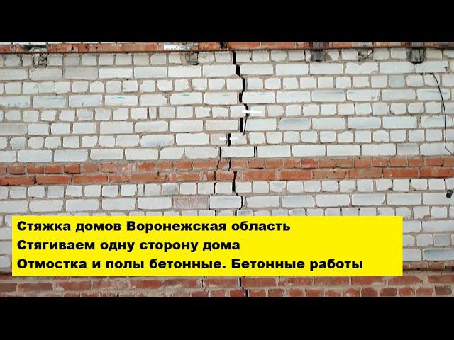 Стягиваем одну сторону дома Воронежская область. Отмостка и полы бетонные. Бетонные работы смотреть онлайн