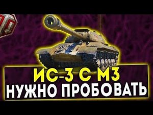 ИС-3 с МЗ - НУЖНО ПРОБОВАТЬ! ОБЗОР ТАНКА! WOT!
