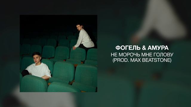ФОГЕЛЬ & Амура - Не морочь мне голову (prod. Max Beatstone) смотреть онлайн