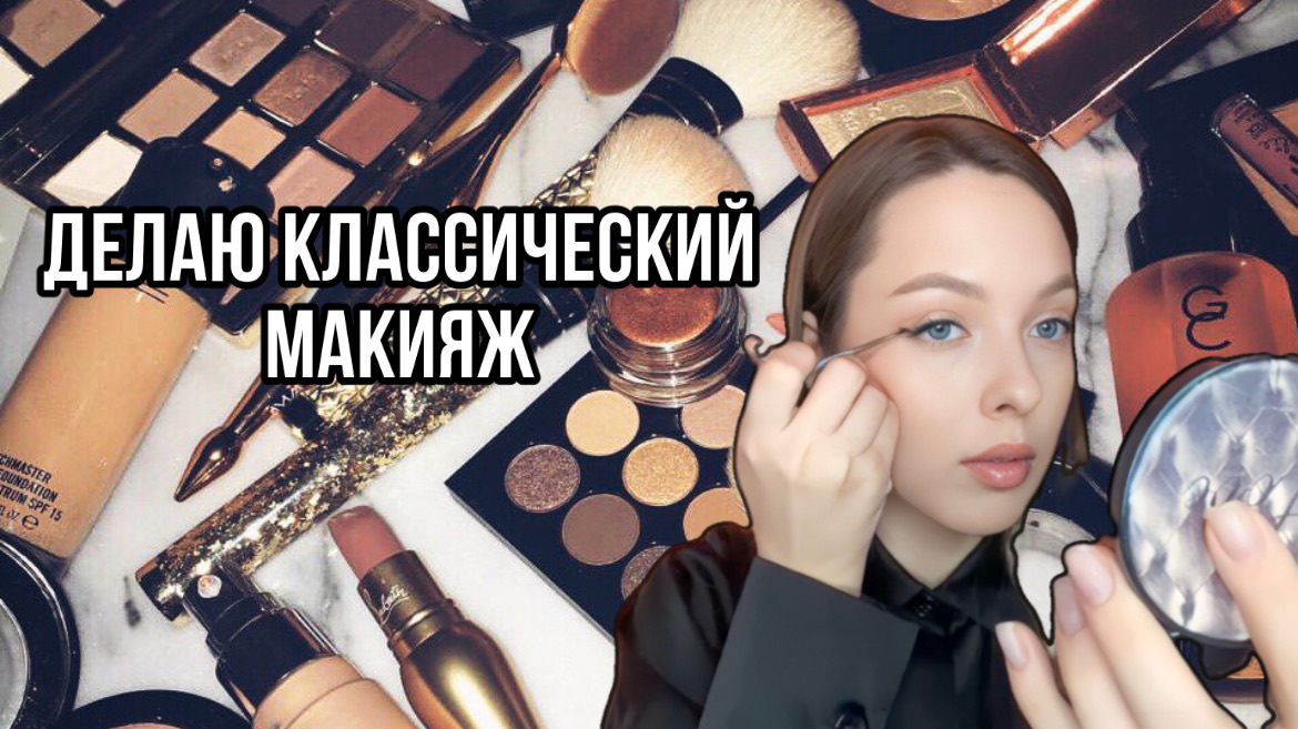 КЛАССИЧЕСКИЙ МАКИЯЖ|красные губы смотреть онлайн