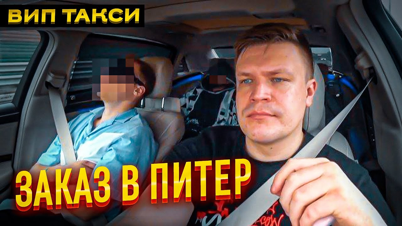 ВИП ТАКСИ / ПОЙМАЛ заказ В ПИТЕР?/ ТАКСУЕМ НА МАЙБАХЕ смотреть онлайн
