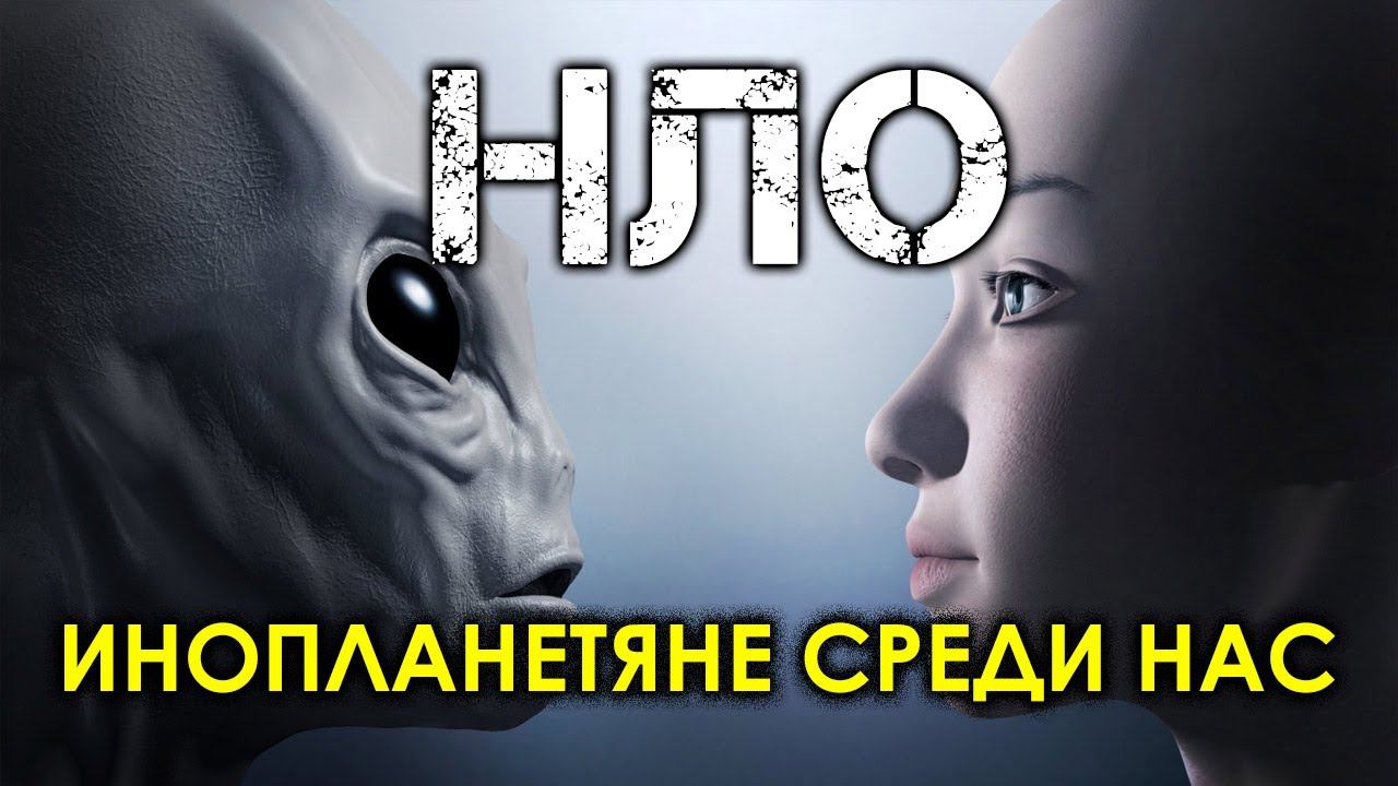 НЛО - инопланетяне среди нас смотреть онлайн
