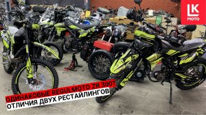 Отличия Одинаковых мотоциклов Regulmoto ZR 300