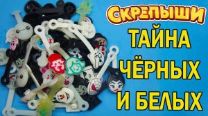 БЕЛЫЕ И ЧЁРНЫЕ ТАЙНА Скрепышей Обзор на мою коллекцию СКРЕПЫШЕЙ