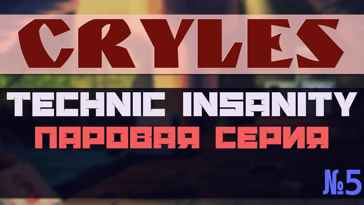 Cryles - TechnicInsanity - Паровая серия - №5