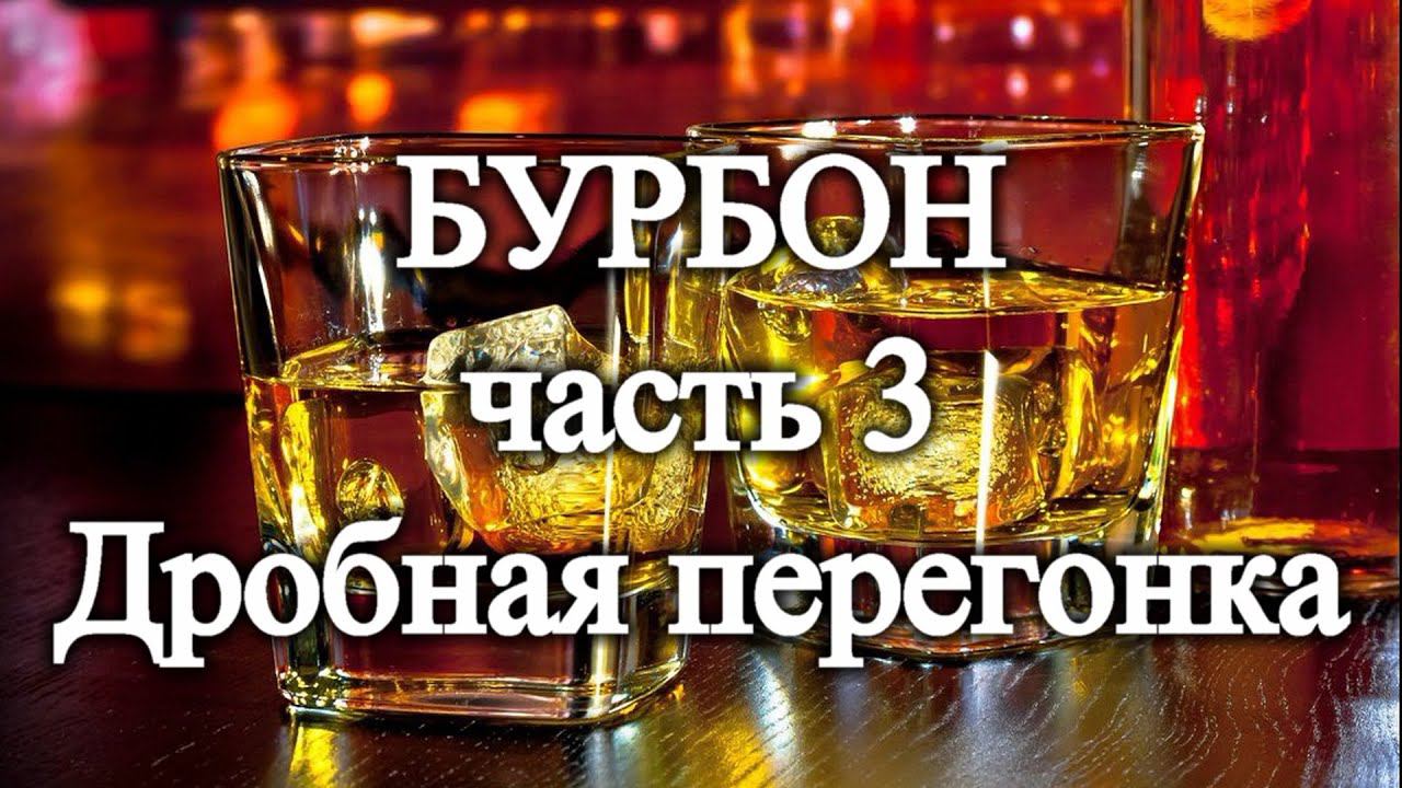 БУРБОН часть 3. Дробная перегонка смотреть онлайн