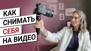 Как снимать самого себя на видео ⚡ Уроки по видеосъемке: как снимать блог в одиночку