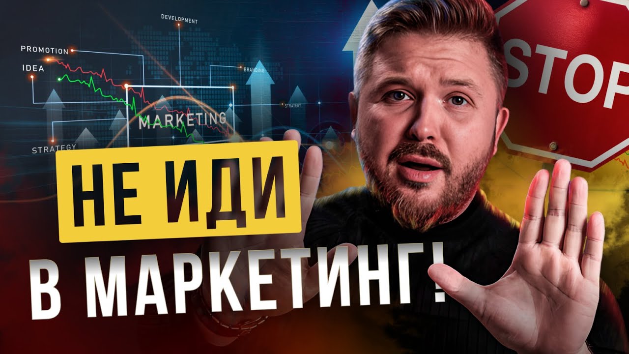 7 причин НИКОГДА не идти в Маркетинг! ВСЯ ПРАВДА о профессии маркетолога в России в 2024 смотреть онлайн