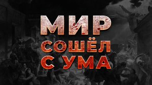 «Мир сошёл с ума» ( Rockopera Suno mix )
