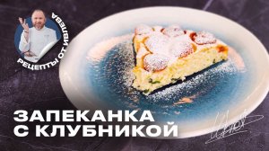ЗАПЕКАНКА С КЛУБНИКОЙ ОТ ШЕФА ИВЛЕВА