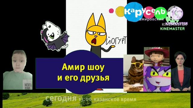 Плашка "Амир шоу и его друзья" (Карусель Амировский, 28.10.2023) смотреть онлайн