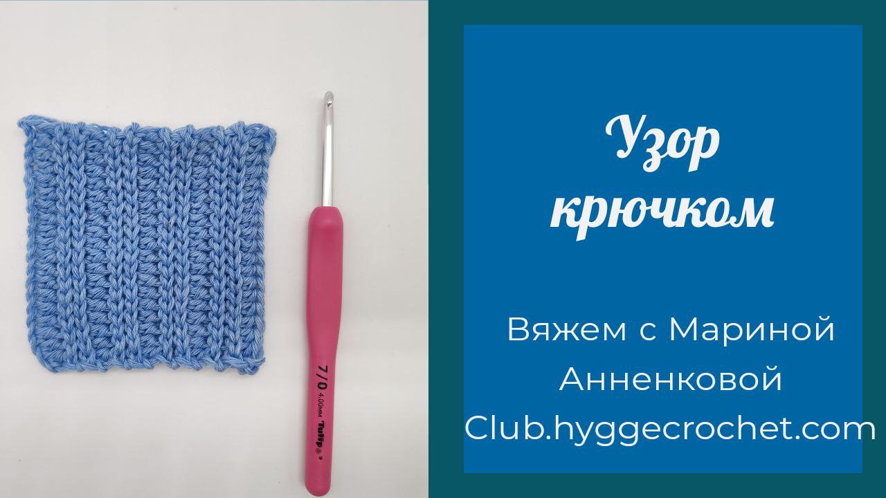Узор крючком на основе поперечной резинки смотреть онлайн