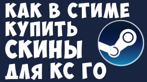 КАК В СТИМЕ КУПИТЬ СКИНЫ ДЛЯ КС ГО