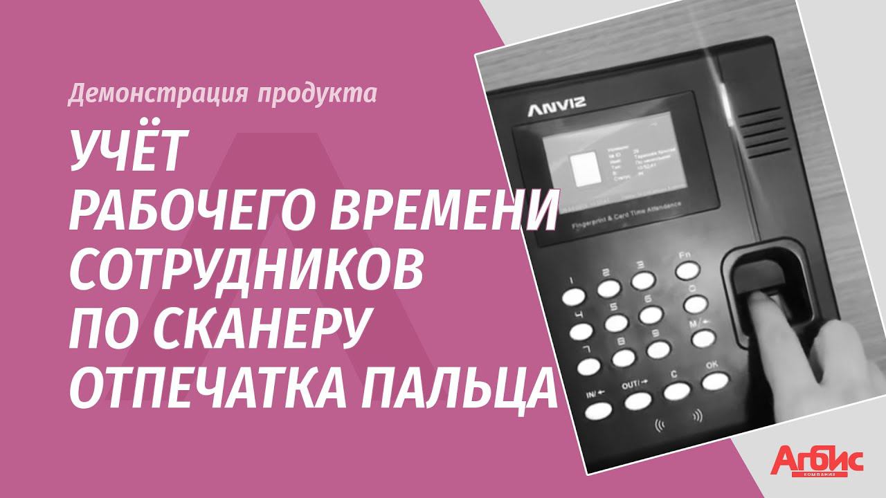 Учёт рабочего времени сотрудников по сканеру отпечатка пальца. смотреть онлайн