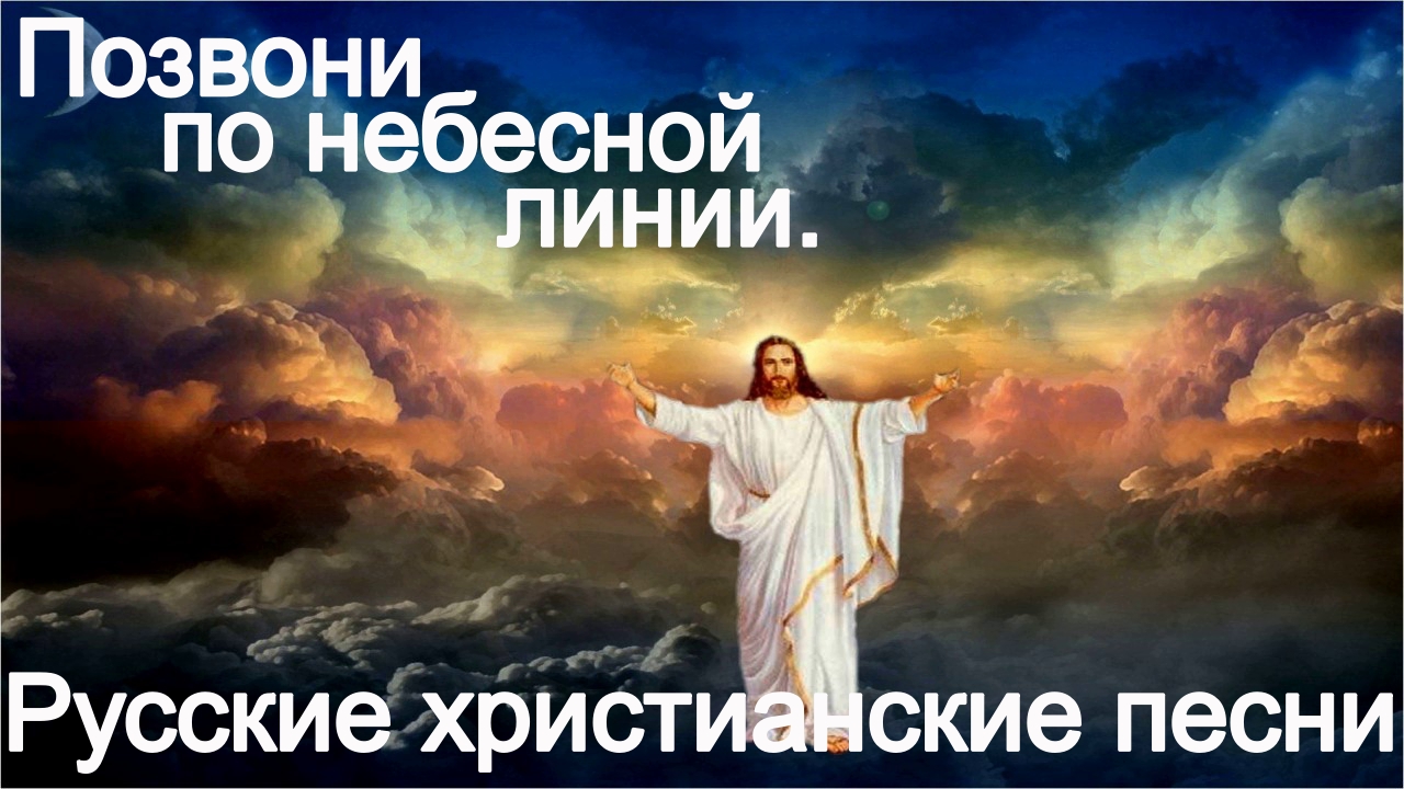 Позвони по небесной линии.Христианские песни. смотреть онлайн
