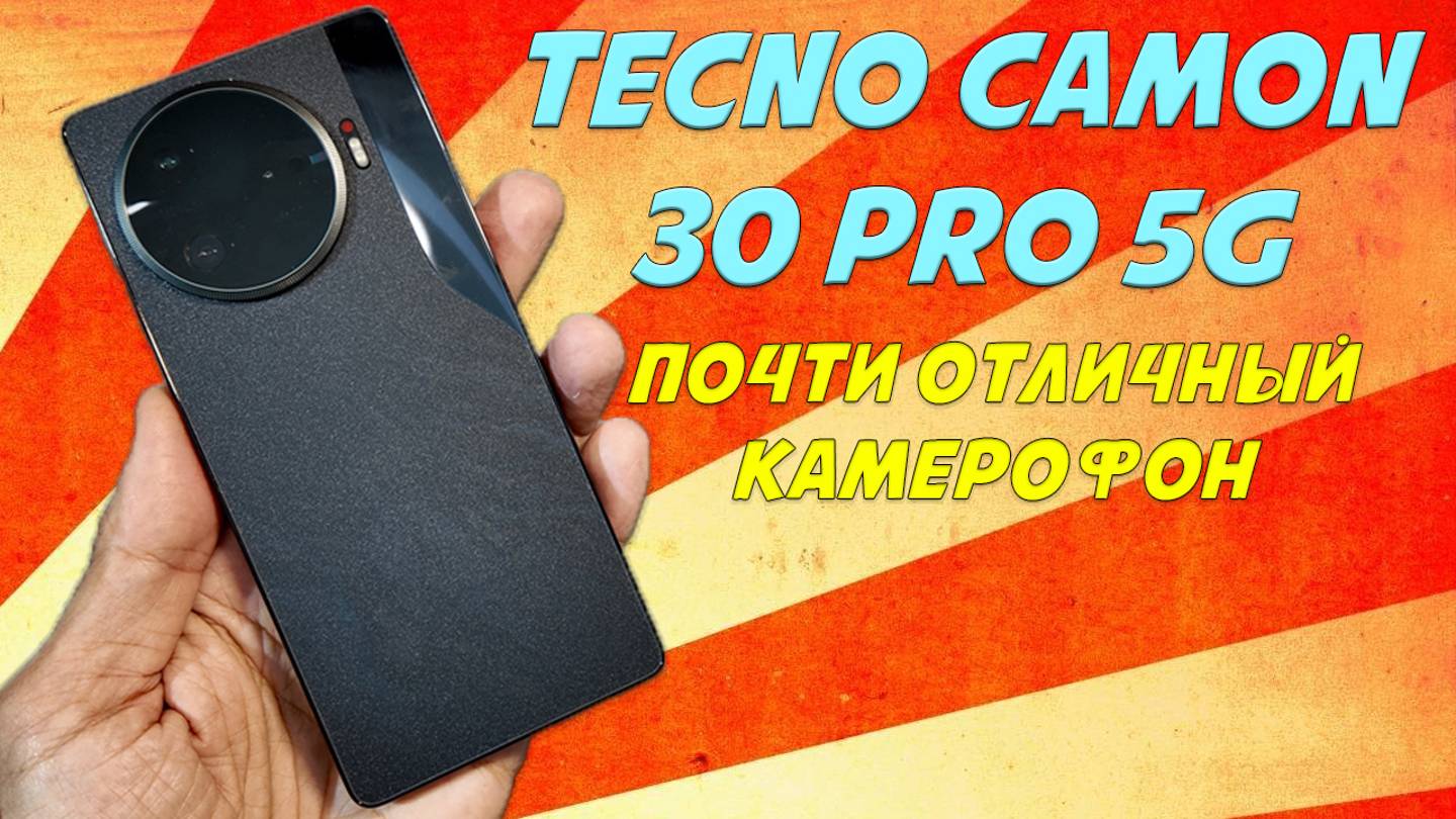 Почти отличный камерофон - Tecno Camon 30 Pro 5G честный обзор смотреть онлайн
