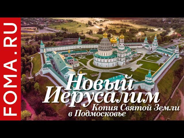 Ново-Иерусалимский монастырь: копия Святой Земли в Подмосковье смотреть онлайн