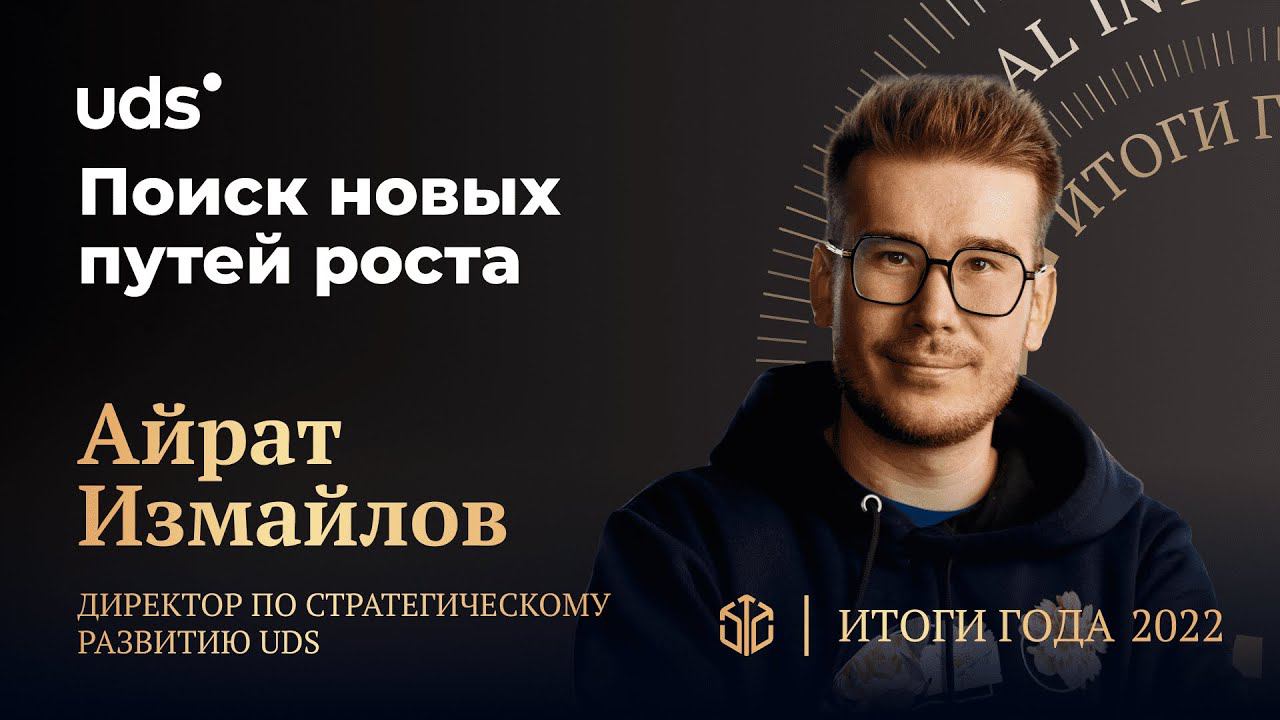 АЙРАТ ИЗМАЙЛОВ • Поиск новых путей роста смотреть онлайн