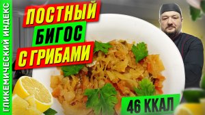 Постный бигос с грибами — рецепт вкусного блюда в мультиварке