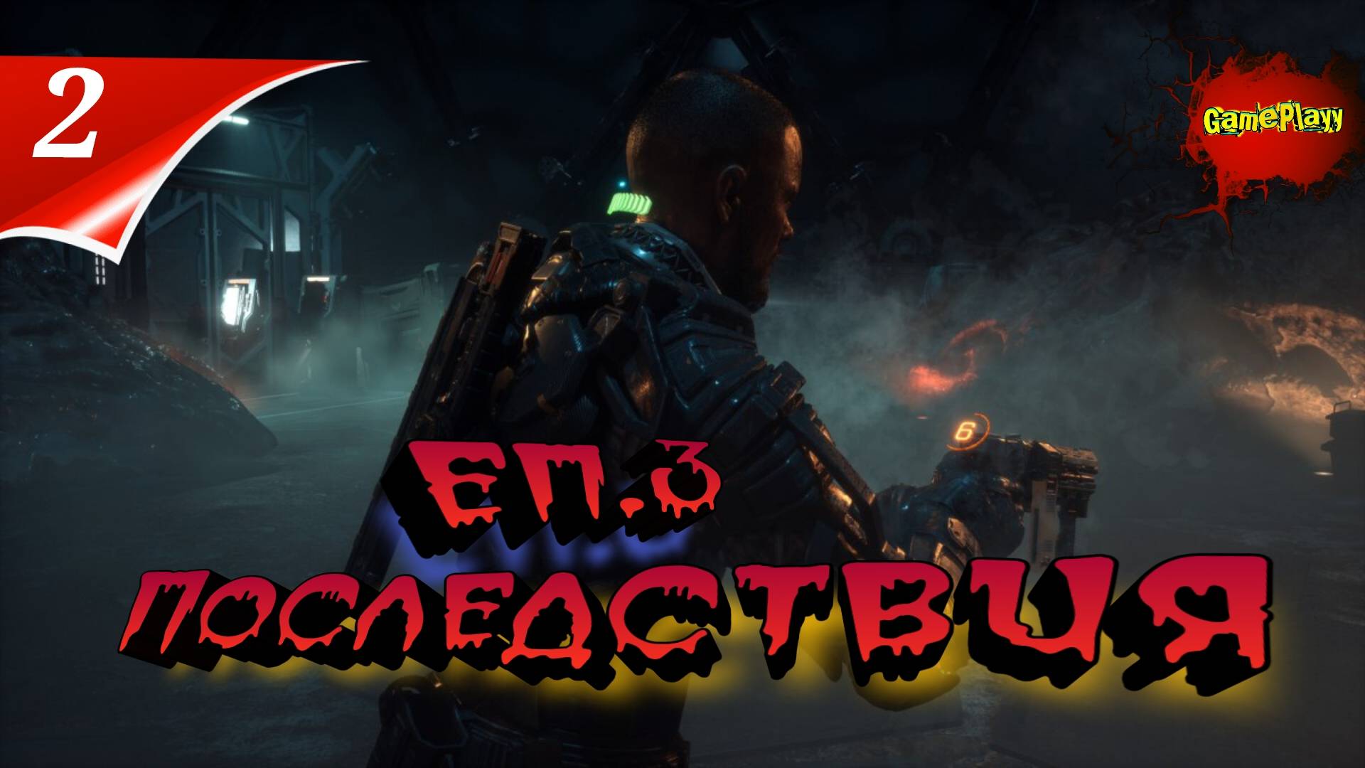 The Callisto Protocol PC Озвучка Русская | 2 Последствия | #thecallistoprotocol #callistoprotocol #k