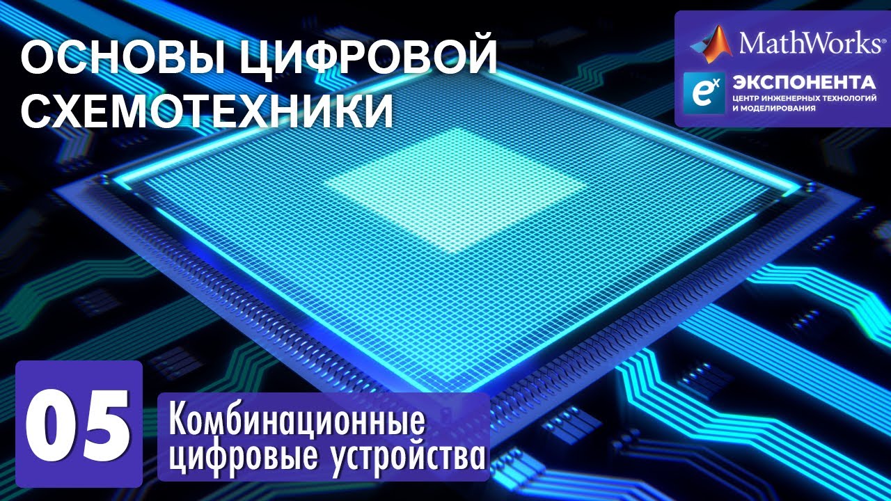 Основы цифровой схемотехники. 05. Комбинационные цифровые устройства смотреть онлайн