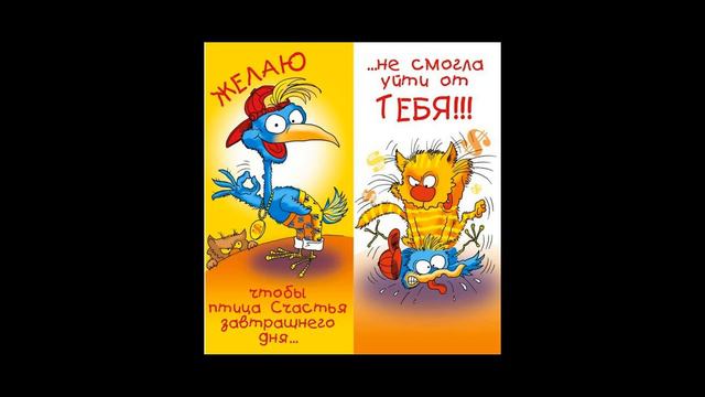 поздравление с днем рождения смотреть онлайн