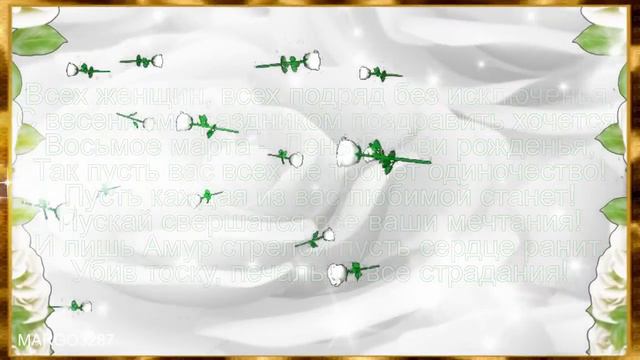 8 марта! Поздравляем прекрасных дам! смотреть онлайн