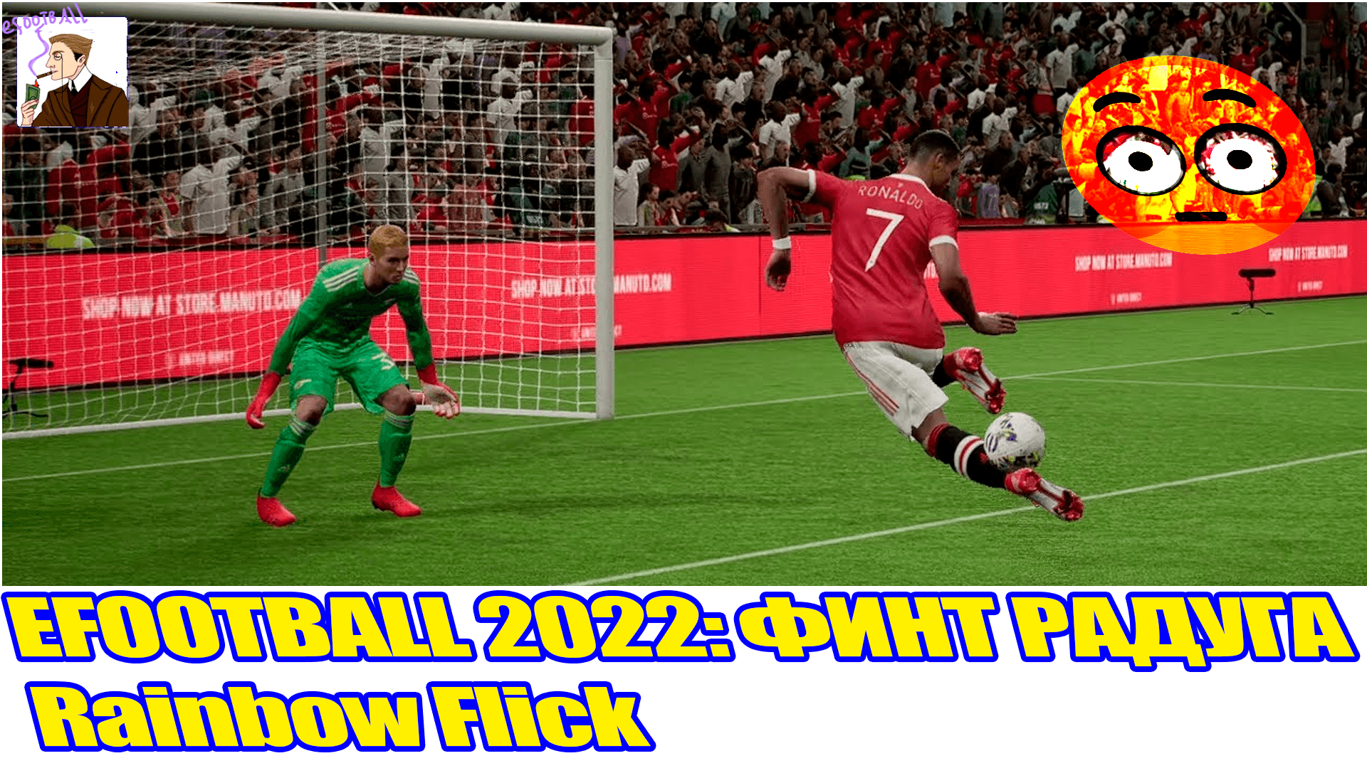 #eFootball 2022 финт радуга (Rainbow Flick) обучение #efootball2022гайд #efootball2022финты