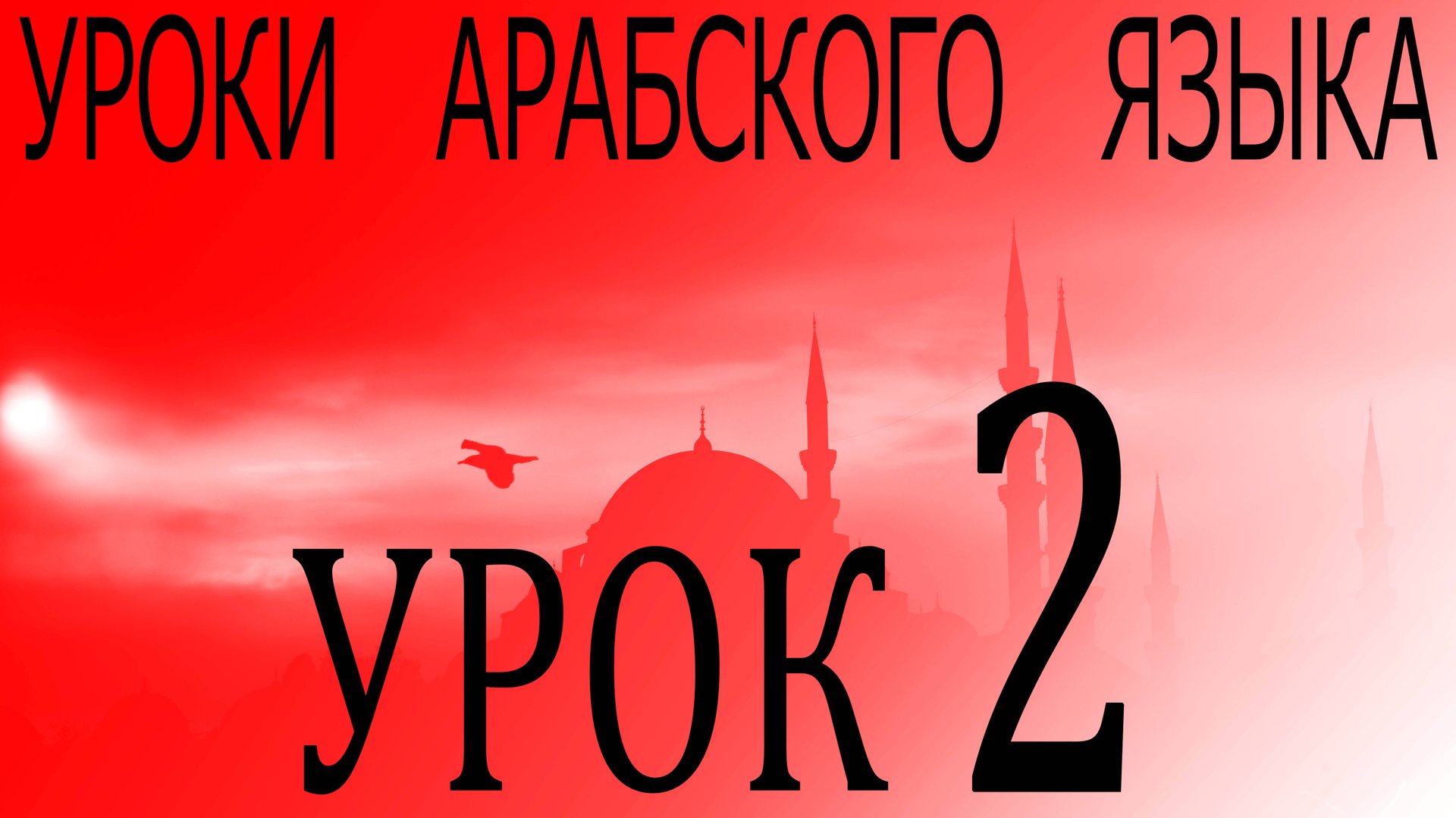 Уроки арабского языка. Урок 2 смотреть онлайн