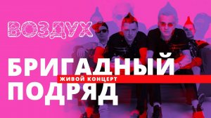 Бригадный подряд // ВОЗДУХ // НАШЕ