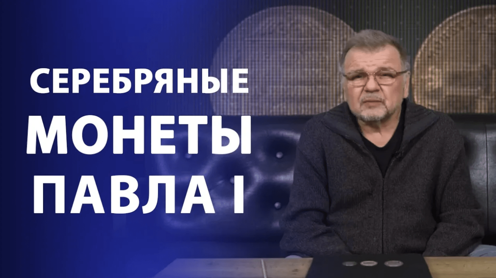 Серебряные монеты Павла I. Нумизматика смотреть онлайн