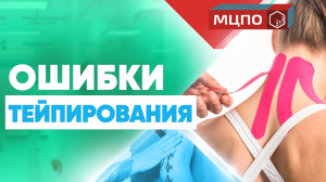 ТОП 4 ошибки при наложении кинезиотейпа | Тейпирование курсы и обучение