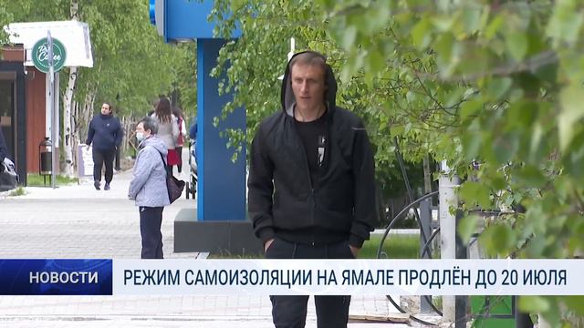 РЕЖИМ САМОИЗОЛЯЦИИ НА ЯМАЛЕ ПРОДЛЁН ДО 20 ИЮЛЯ смотреть онлайн